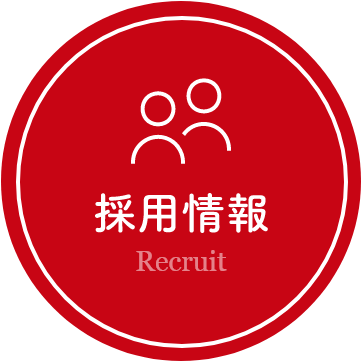 採用情報
