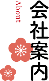 会社案内