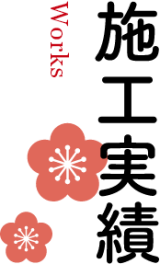 施工実績