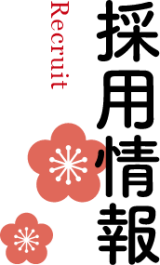 採用情報