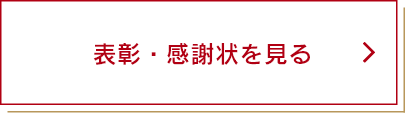 表彰・感謝状を見る
