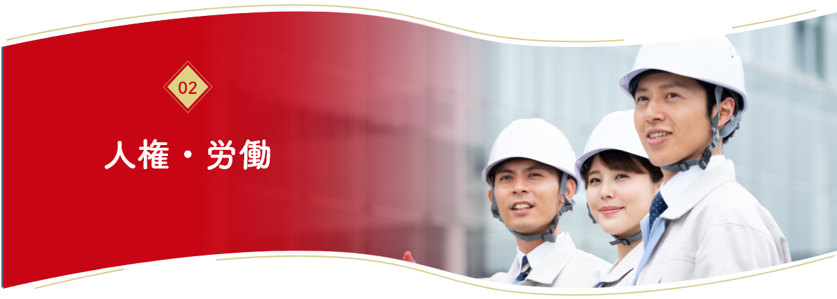 人権・労働 人権・労働