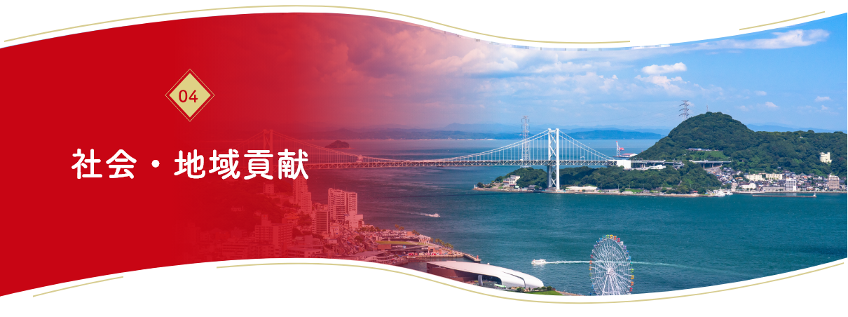 社会・地域貢献 社会・地域貢献