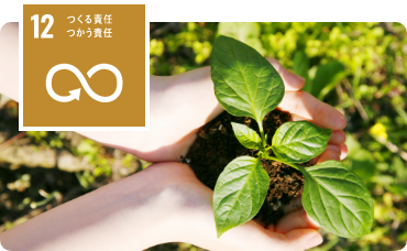つくる責任 つかう責任 つくる責任 つかう責任
