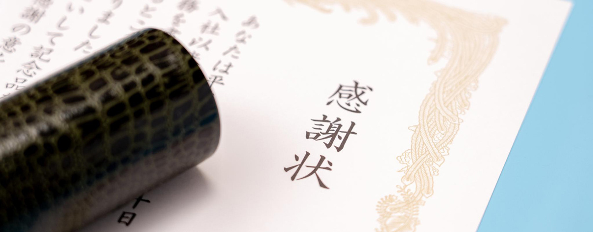 表彰・感謝状 表彰・感謝状