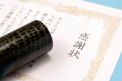 表彰・感謝状